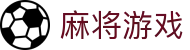 麻将游戏在线玩|麻将游戏大全